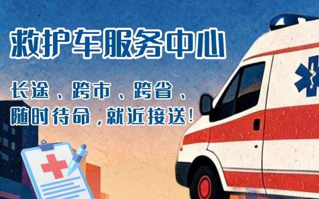 从江救护车出租